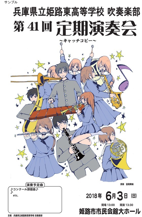 第41回定期演奏会 宣伝広報資料１ 姫路東高校吹奏楽部