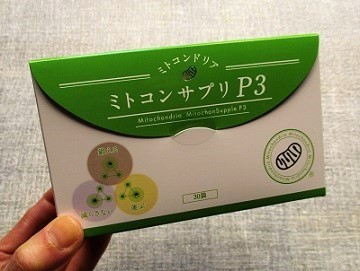 身体の中の”ミトコンドリア”を元気に！『ミトコンサプリP3』を飲んでみた♪_a0305576_10064496.jpg