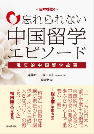 日本僑報社、『忘れられない中国留学エピソード/難忘的中国留学故事』が刊行決定!_d0027795_11363510.jpg