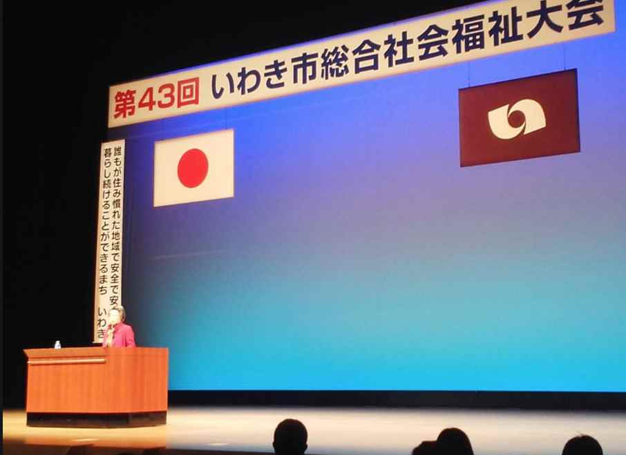 第43回いわき市総合社会福祉大会_e0068696_7284221.jpg