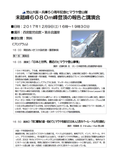 労山大阪・兵庫50周年記念ヒマラヤ登山隊・講演会_e0111396_01433066.jpg