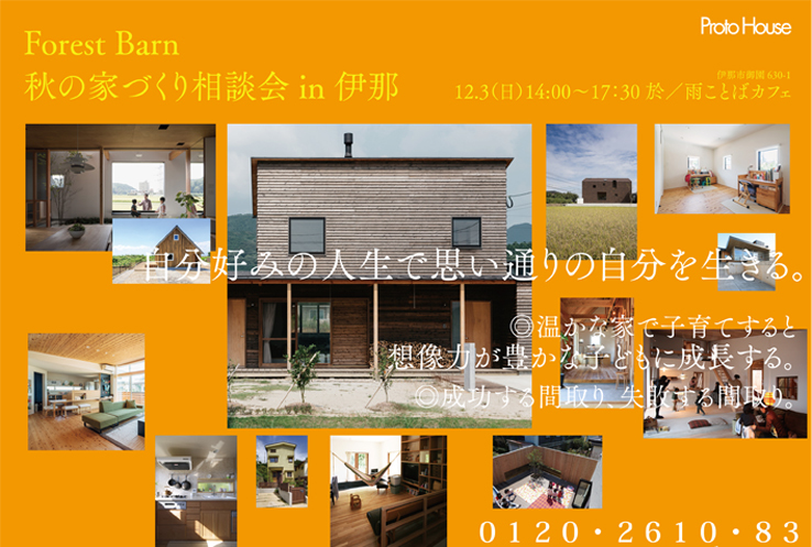 『Forest Barn 秋の家づくり相談会 in 長野』開催のお知らせです☆_e0029115_14245734.jpg