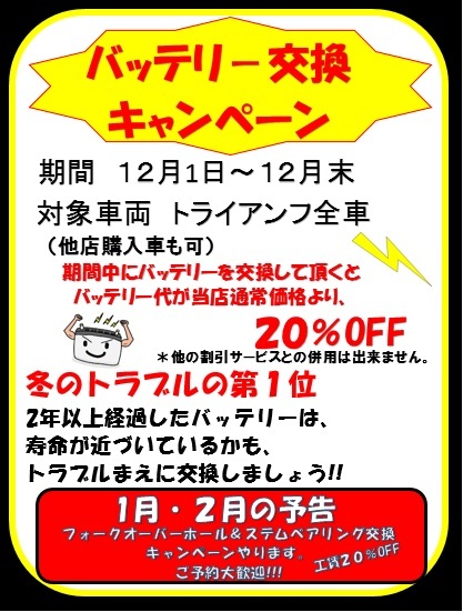 12月より、バッテリーキャンペーンが始まります。_d0100125_17115135.jpg