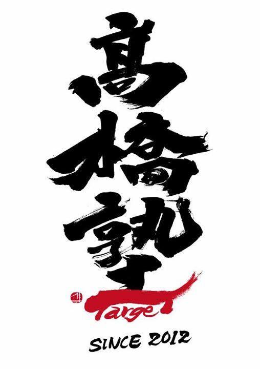 髙橋塾 毛筆ロゴ Fu De Sign 文字日和