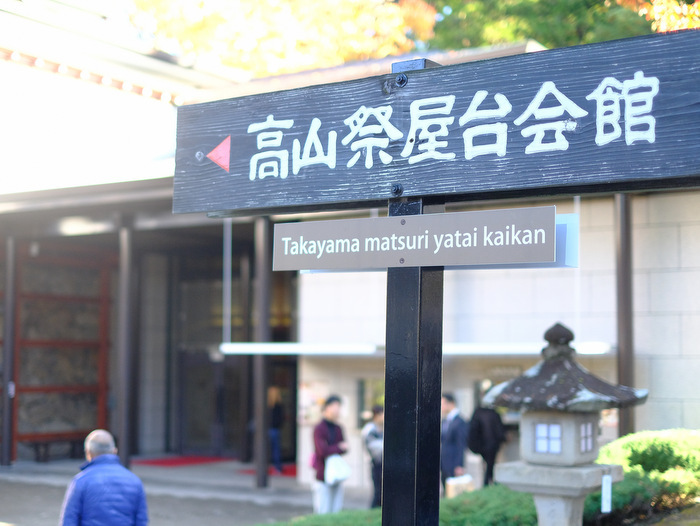 「飛騨高山 宮川朝市 日本一大きな市町村(面積)はおもてなしも日本一」_a0000029_12523370.jpg