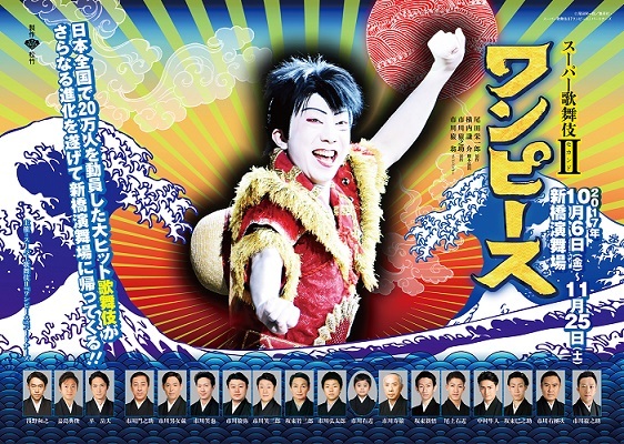 新橋演舞場スーパー歌舞伎ii セカンド ワンピース 千穐楽観劇 油絵画家 永月水人のａｒｔ ｌｉｆｅ