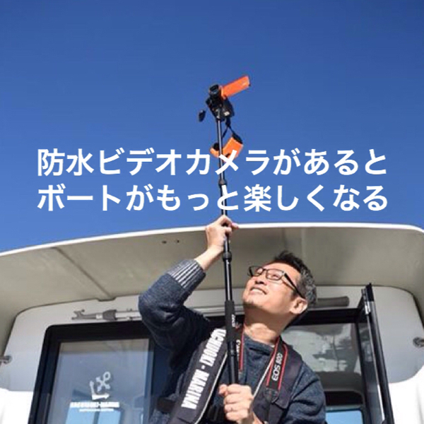 防水ビデオカメラがあるとクルージングがもっと楽しくなる_c0060143_19020451.jpg