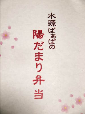 きらり水源村の取り組みを紹介　水源ばぁばの『陽だまり弁当』＆『水源　食の文化祭』は明日(11/26(日))開催です！_a0254656_17530930.jpg