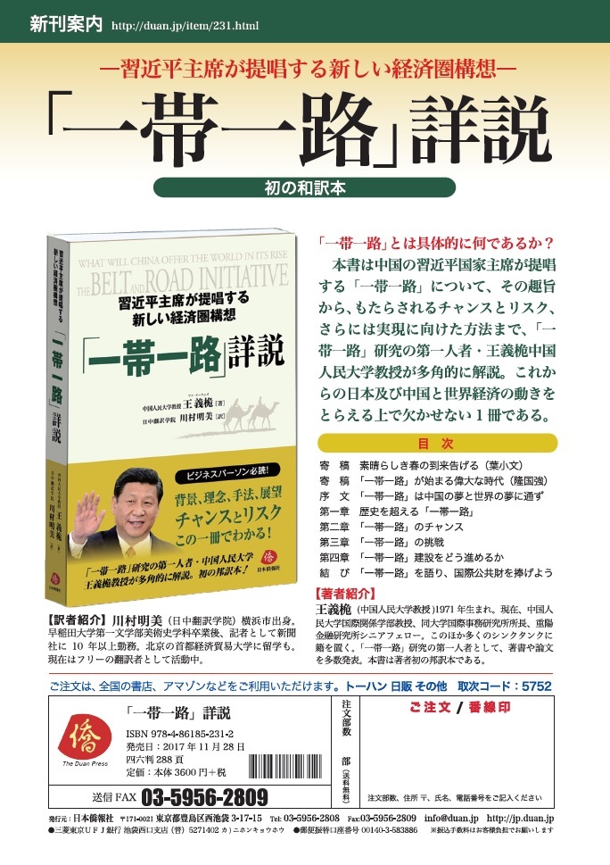 第1303号メールマガジン日本僑報電子週刊は、『「一帯一路」詳説』刊行特集を掲載_d0027795_08272040.jpg