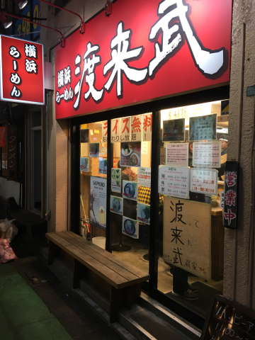 深夜に自由が丘の家系ラーメン  渡来武  自由が丘にて_f0005799_12313273.jpg