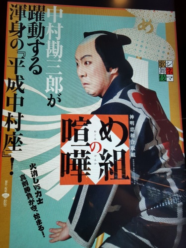 いよっ！中村屋　勘三郎に泣く　シネマ歌舞伎「め組の喧嘩」_e0016828_10054408.jpg