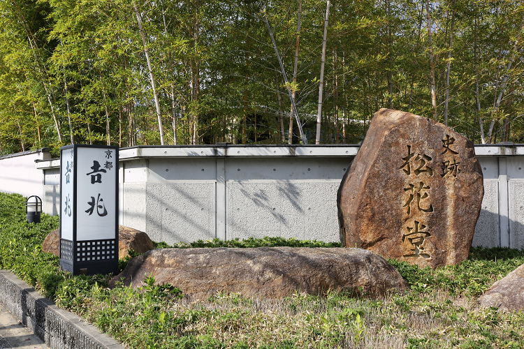 紅葉の八幡市 －京都 吉兆 松花堂店－ _b0169330_8141147.jpg