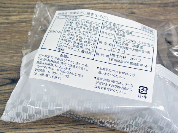 【株式会社 オハラ】金澤 生どら焼き_c0152767_21221967.jpg