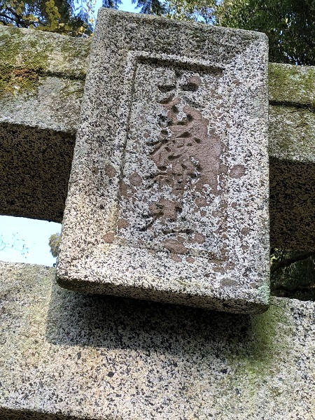 大山祇神社（飯塚市桑曲）_f0364707_16321673.jpg