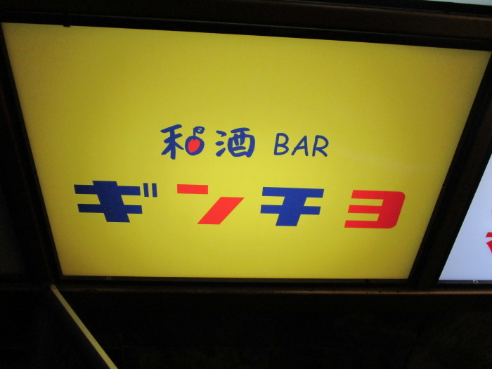 移転再開！『和酒BAR　ギンチヨ』　これからが楽しみなBAR！！　(広島胡町)_a0279315_11104452.jpg