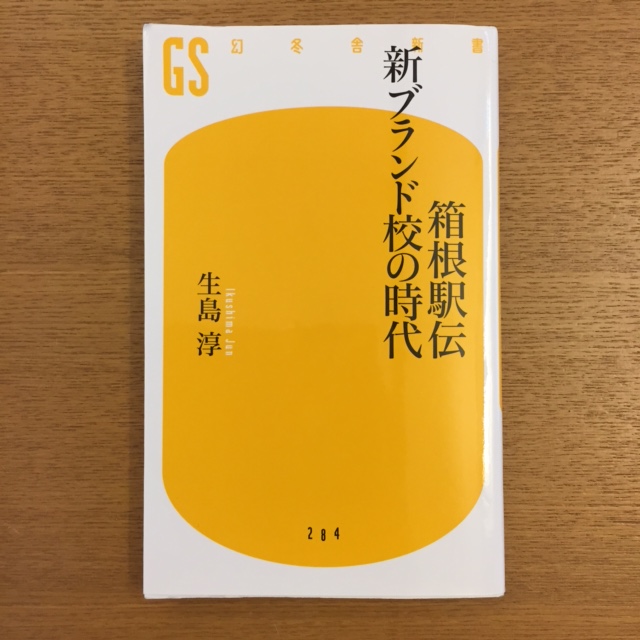 生島淳「箱根駅伝 新ブランド校の時代」_b0000829_12582472.jpg