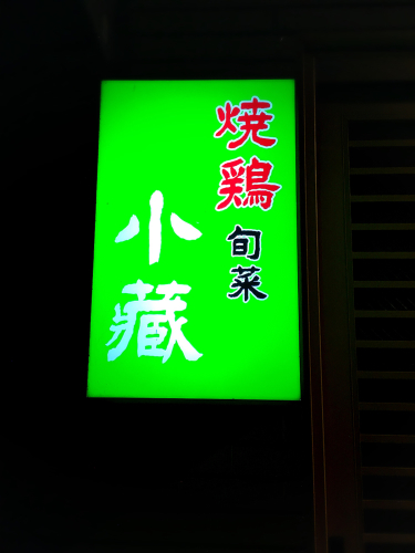 焼鶏 旬菜 小蔵@2017バル編_e0292546_00390936.jpg