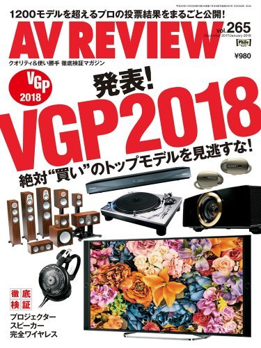 「AV REVIEW 265号」VGP2018発表！_d0163858_14255120.jpg