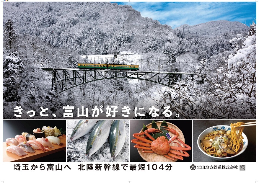 富山のPRポスターが掲出中です!_a0243562_08405736.jpg