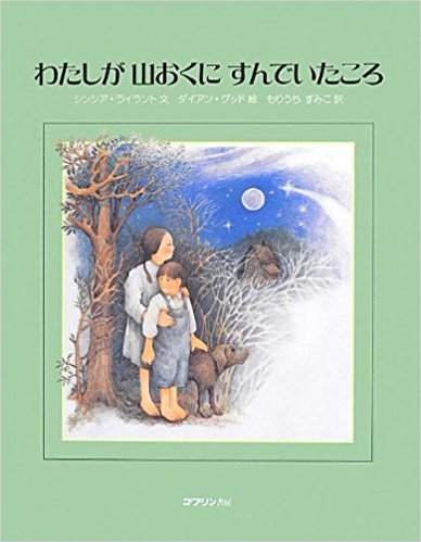 わたしが　山おくに　すんでいたころ_b0359269_15333208.jpg