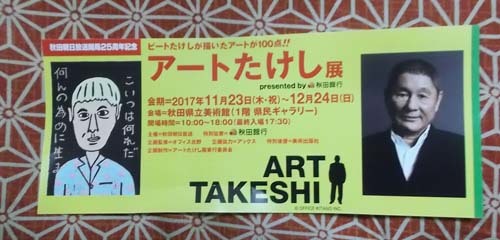 秋田県立美術館「少女と人形の間」と「アートたけし展」へ_f0019498_14362660.jpg