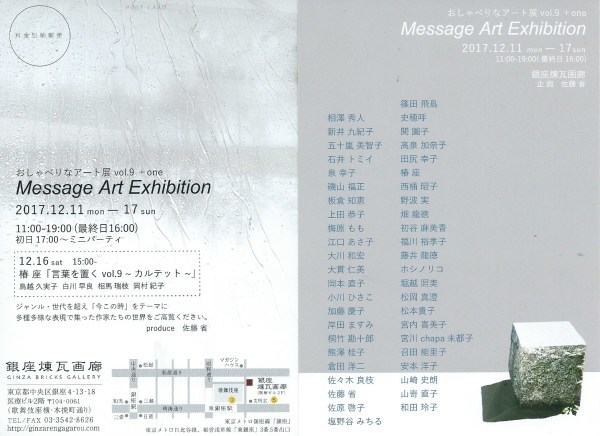 おしゃべりなアート展vol.9+oneMessage Art Exhibition12.11-17_e0124863_19354046.jpeg