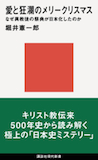 日本人ならではの知恵がこもる！？〜『愛と狂瀾のメリークリスマス』_b0072887_19315027.jpg