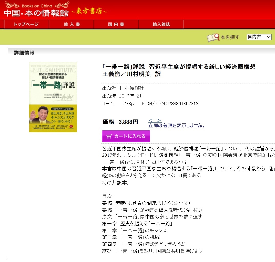 初の邦訳本『「一帯一路」詳説』、東方書店のサイトに紹介された_d0027795_13430935.jpg