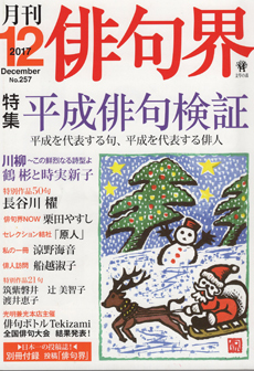 『俳句界』2017年12月号　　特集・平成俳句検証_f0118324_16284126.jpg