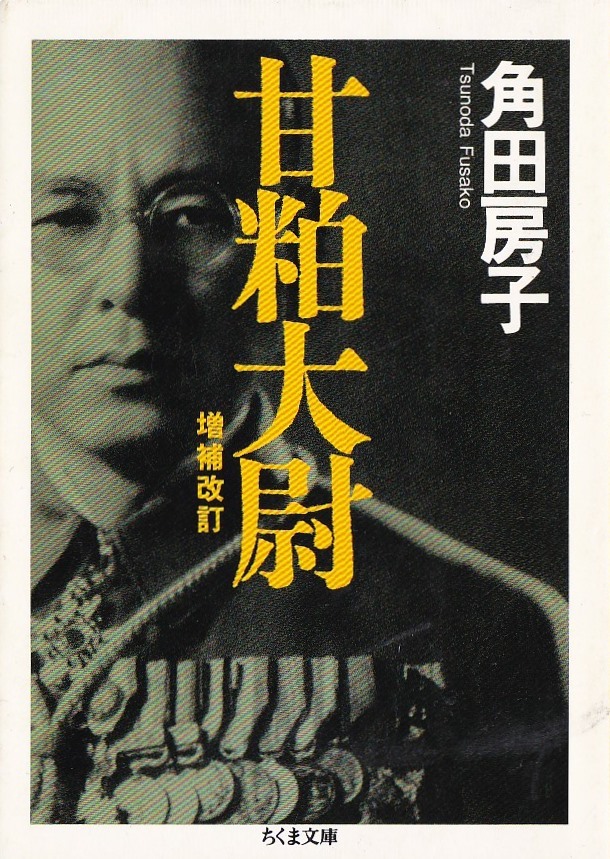 甘粕大尉_d0338347_18161070.jpg