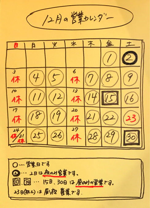 『12月の営業カレンダーです☆』_b0305870_16103771.jpg