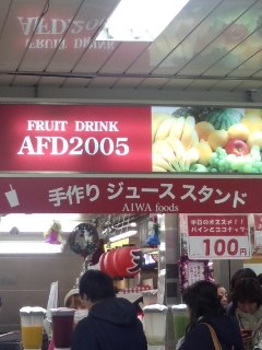 新宿　AFD2005／AIWA Foods（愛和食品）の手作りジュース あんずヨーグルト_f0112873_0392445.jpg