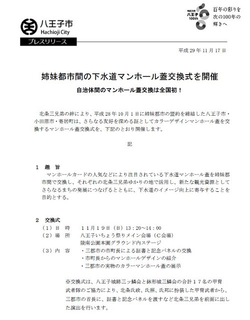 全国初「北条3兄弟」ゆかりの3市町下水道MH蓋交換式、八王子市は八王子城跡への道に設置_e0304702_07393269.jpg