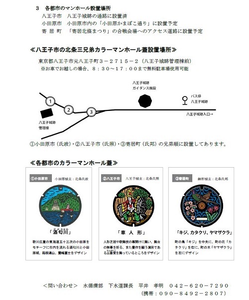 全国初「北条3兄弟」ゆかりの3市町下水道MH蓋交換式、八王子市は八王子城跡への道に設置_e0304702_07394563.jpg