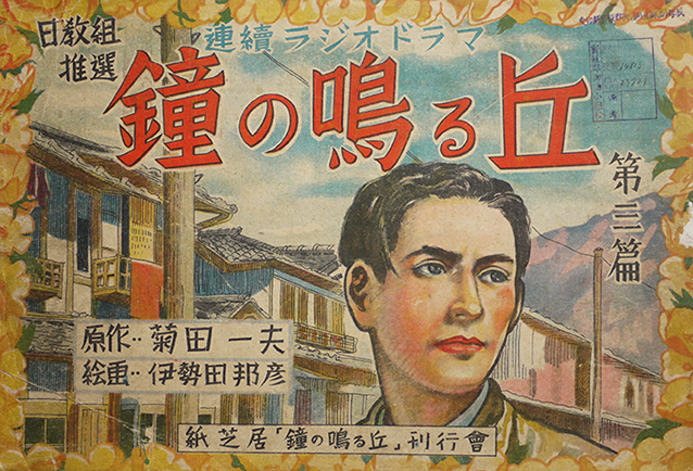 紙芝居 鐘の鳴る丘 第三篇 全枚揃い 原作 菊田一夫 絵画 伊勢田邦彦 昭和23年 古書 古群洞 Kogundou60 Me Com 紙芝居 鐘の鳴る丘 第三篇 全枚揃い 原作 菊田一夫 絵画 伊勢田邦彦 昭和23年 古書 古群洞 Kogundou60 Me Com