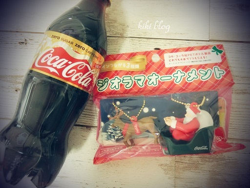 コカ コーラ クリスマスおまけ Kikiブログ