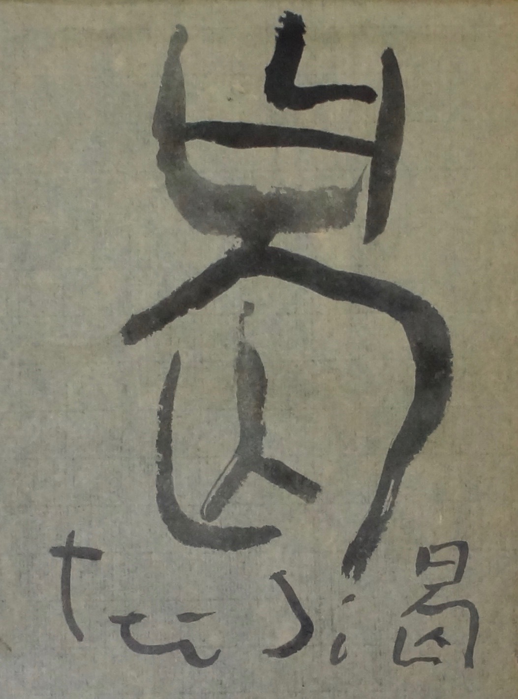 曷_c0169176_07584670.jpg