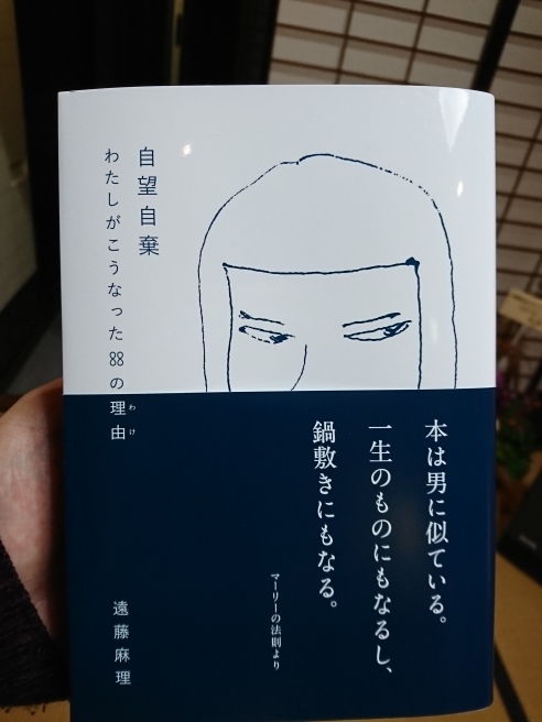 皆様書店へ駆け込みましょう!!一家に一冊 遠藤麻理さん本「自暴自棄」発売!_e0046190_17080255.jpg