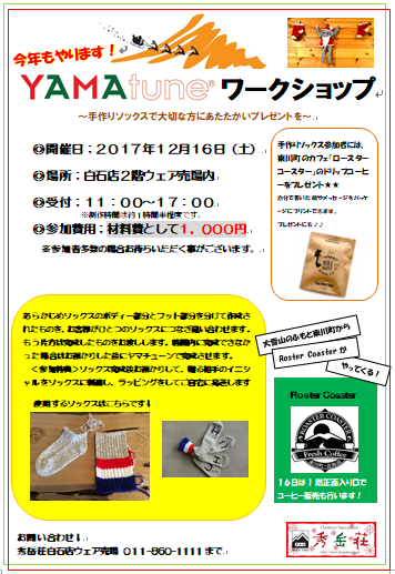 今年もやります！！ヤマチューン手作りソックスワークショップ