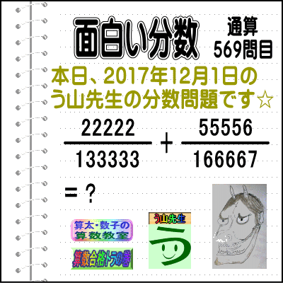 ［う山雄一先生の分数］［２０１７年１２月１日］算数・数学天才問題【分数５６９問目】_a0043204_70456.gif