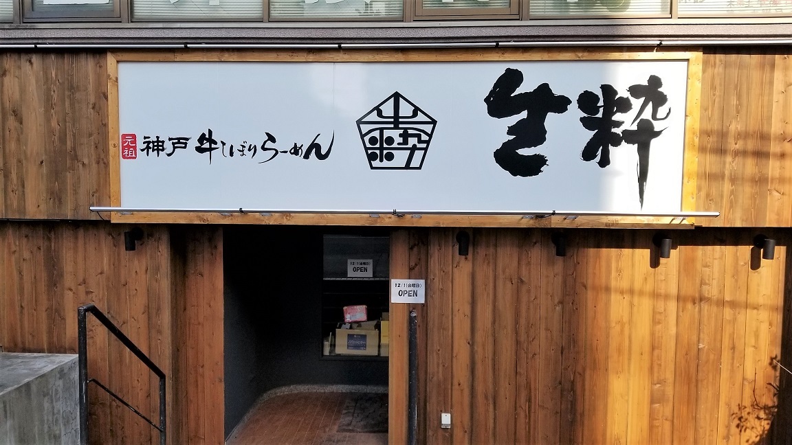 神戸牛しぼりらーめん生粋 こってり牛醤油らーめん 拉麺blues 関西のラーメン食べ歩き