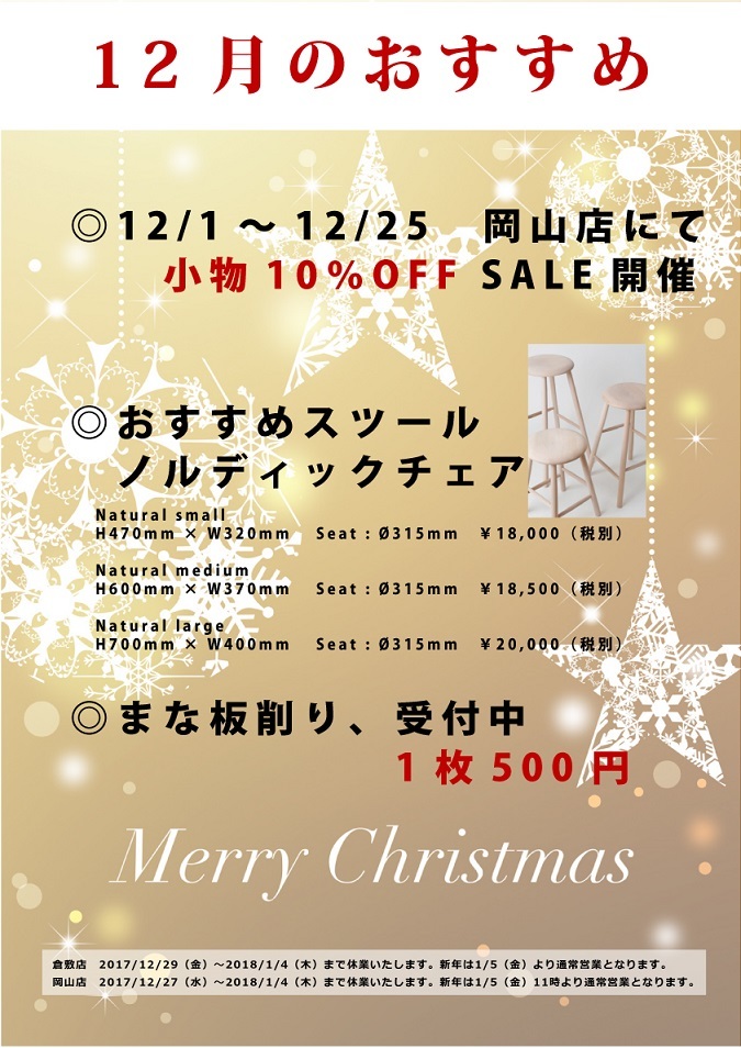 12月のおすすめ（倉敷店）_b0211845_13084991.jpg