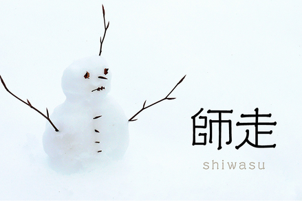 休みと出勤と年末年始_f0172281_702177.png