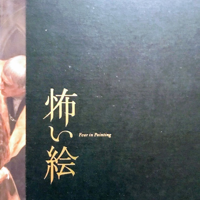 美術館めぐり　東京書作展～怖い絵展～全国美術・教育リサーチプロジェクト_b0271383_14185087.jpg