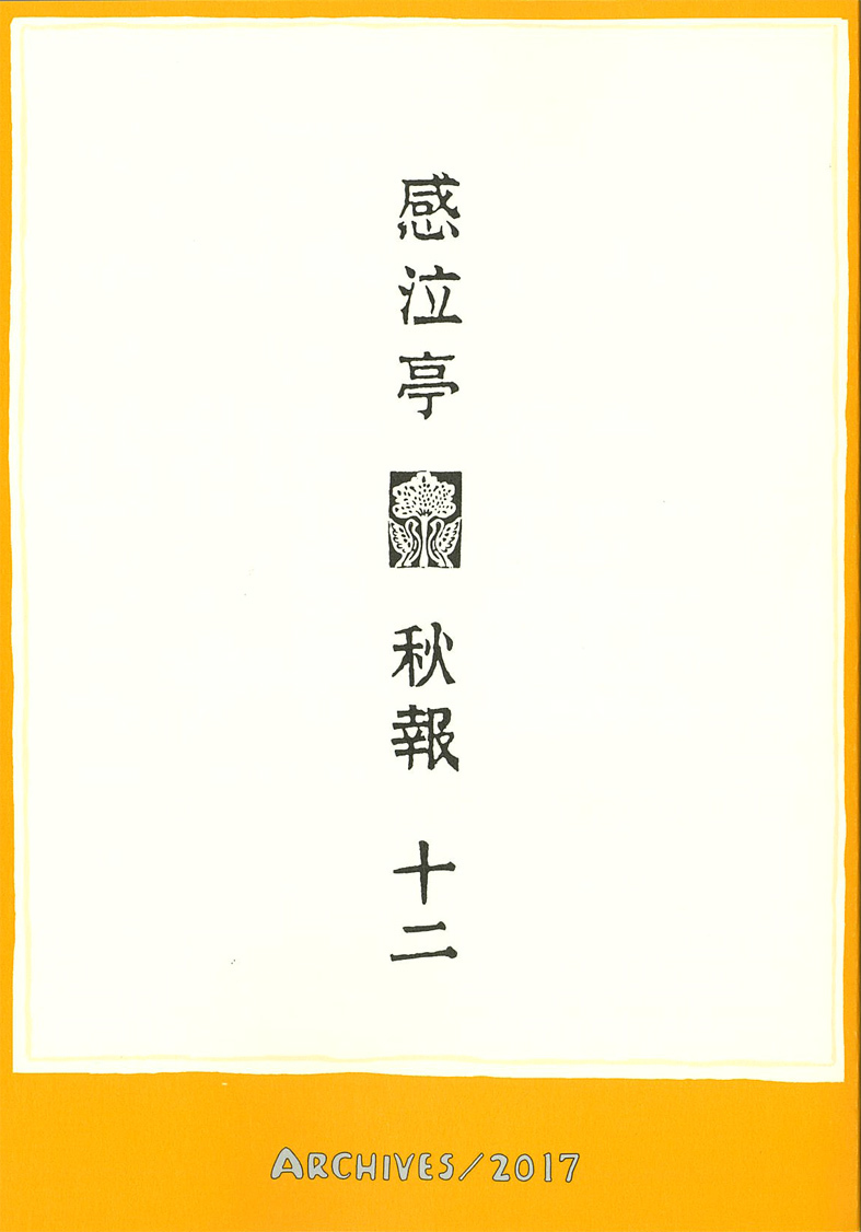 ■観光客と「さまよひ人」──「私の好きな小山正孝」（『感泣亭秋報  十二』寄稿分）_d0190217_13121918.jpg