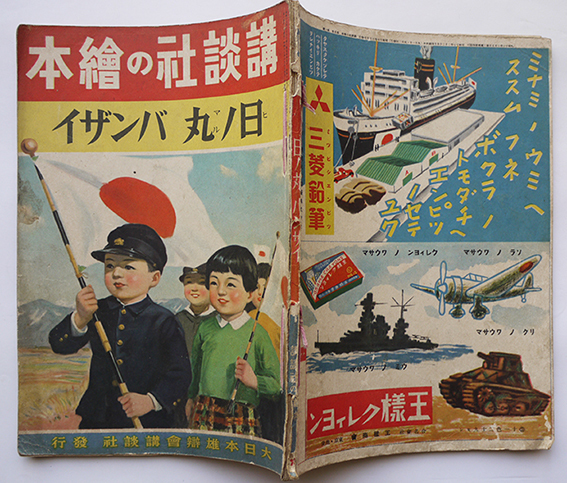 講談社の絵本 日ノ丸バンザイ 多田北烏/吉澤廉三郎/藤澤龍雄/他