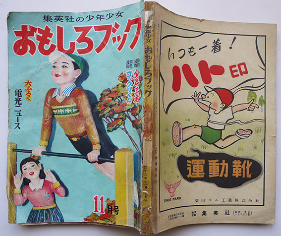 ■雑誌■「少年少女おもしろブック」■昭和26年11月号■集英社■小松崎茂★杉浦茂