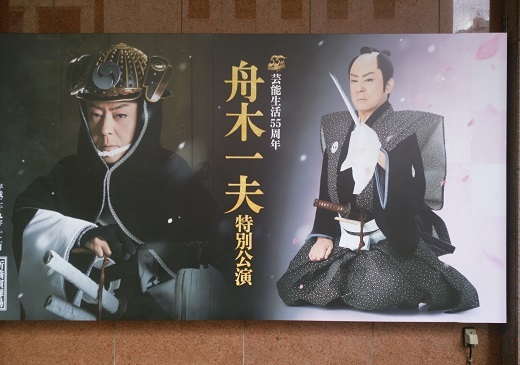 舟木一夫 DVD 特別公演 忠臣蔵 新橋演舞場 平成29年12月
