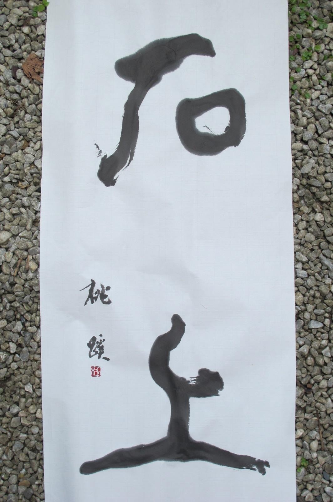 『石上』を描くまでの事_f0389753_01052787.jpeg
