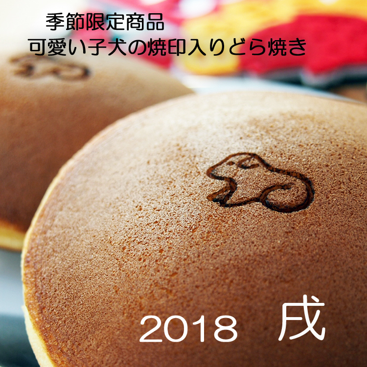 2018 干支和菓子 戌 犬の可愛いお菓子＠磯子風月堂_e0092594_17042648.jpg